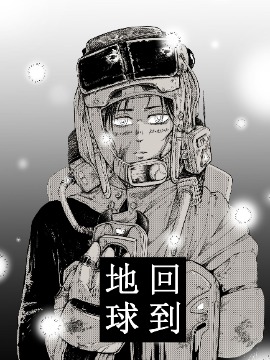 回到地球海报