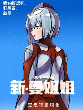 HRT式 新·曼姐姐-空想特摄娘化设定集海报