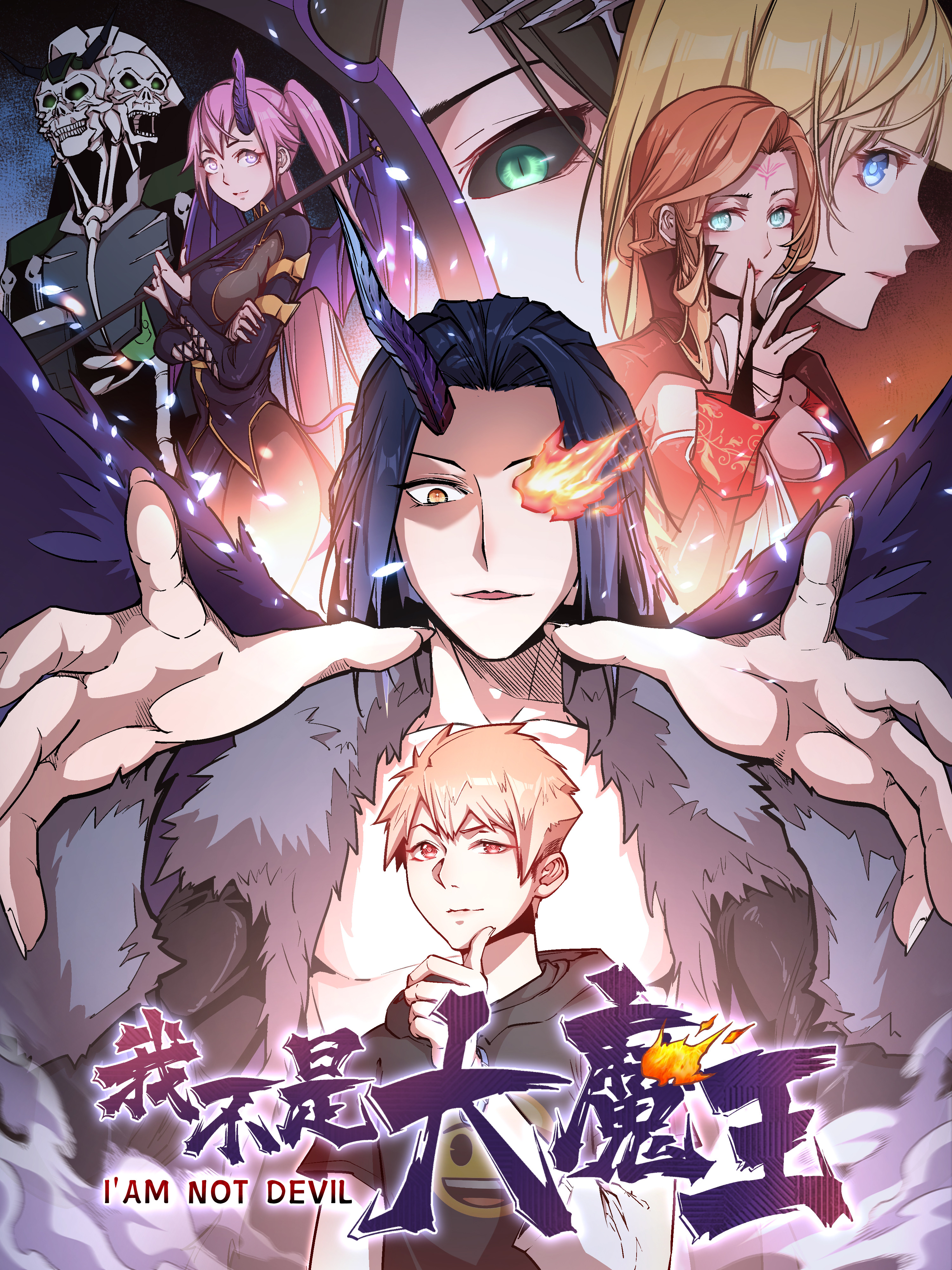我不是大魔王海报