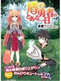 盾之勇者的小日常海报