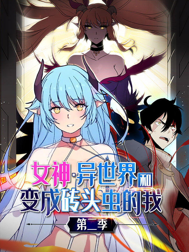 女神、异世界和变成砖头虫的我海报