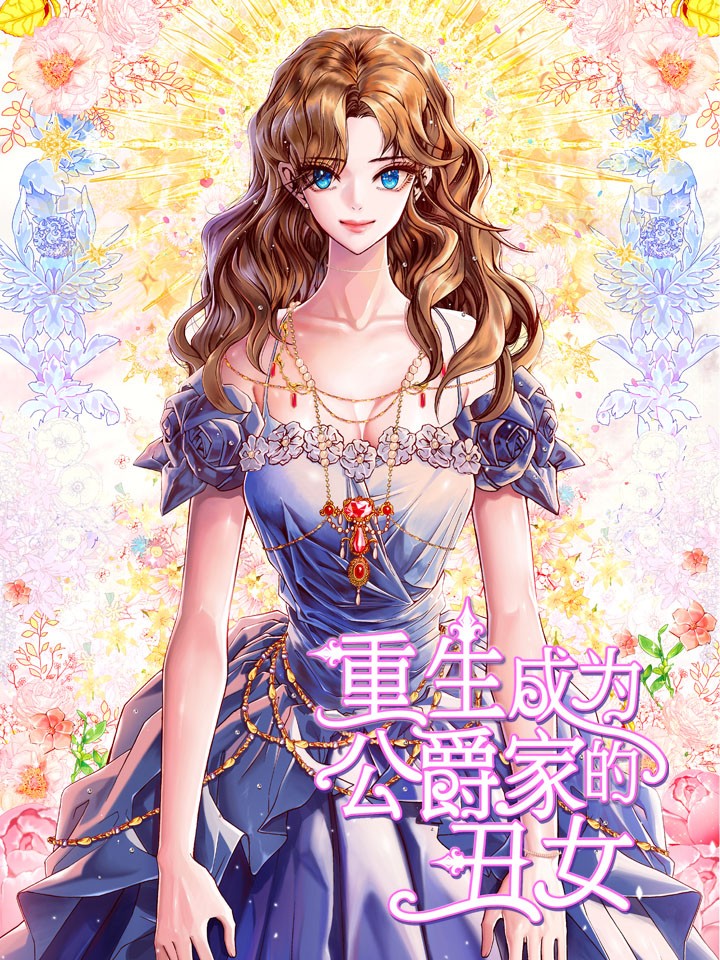 重生成爲公爵家的丑女海报