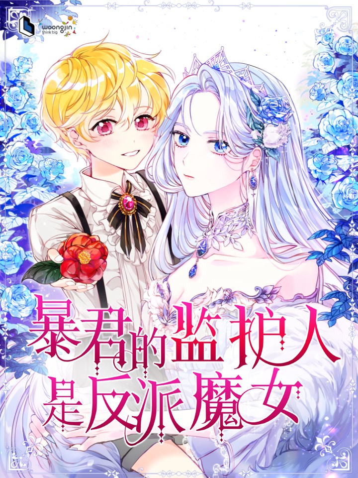 暴君的监护人是反派魔女海报
