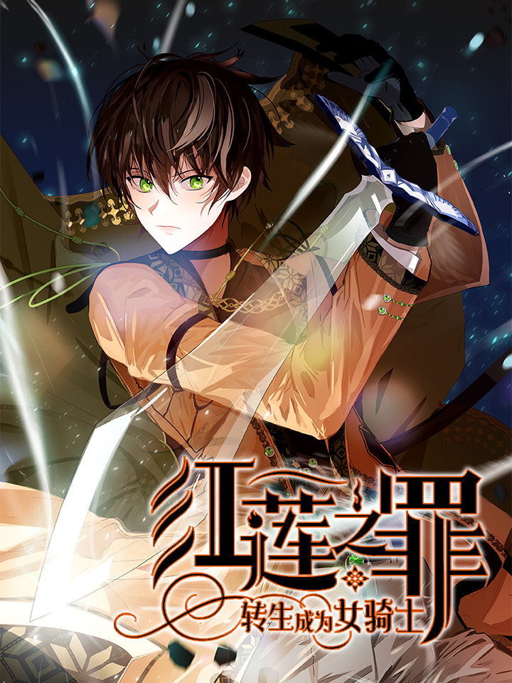 红莲之罪：转生成爲女骑士海报