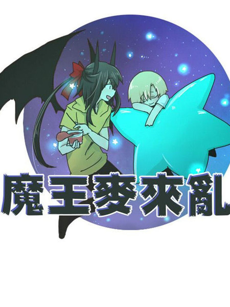 魔王麦来乱海报