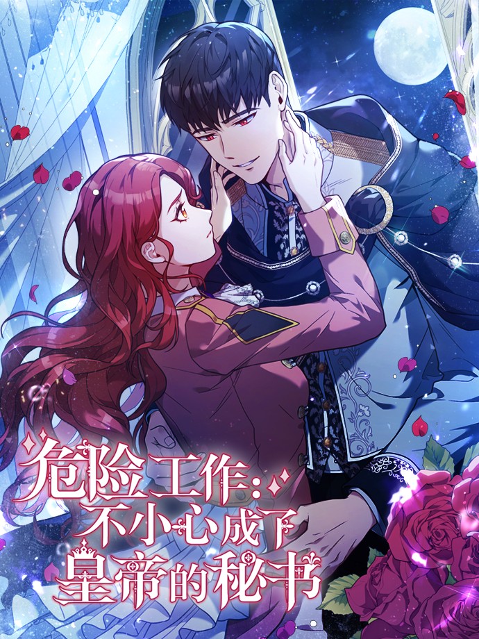 危险工作：不小心成了皇帝的秘书海报