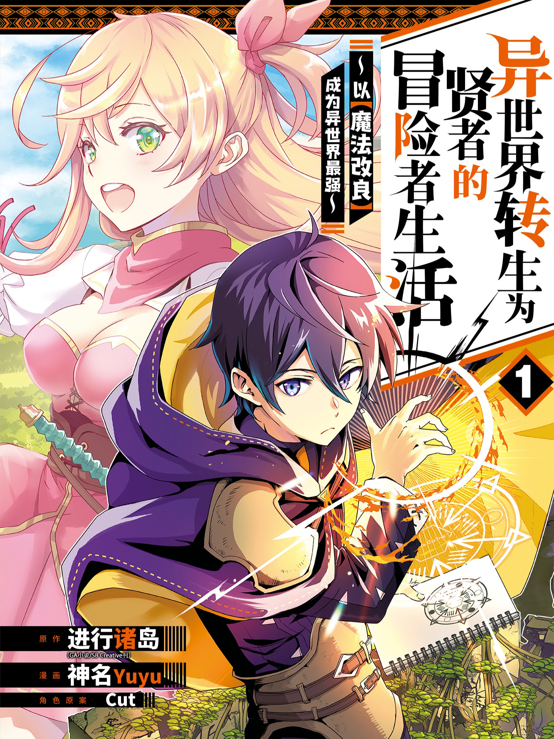 异世界转生爲贤者的冒险者生活 ～以【魔法改良】成爲异世界最强～海报