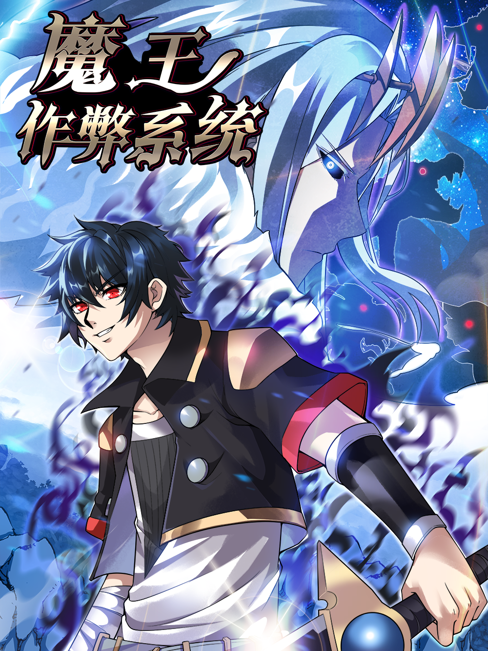 魔王作弊系统海报