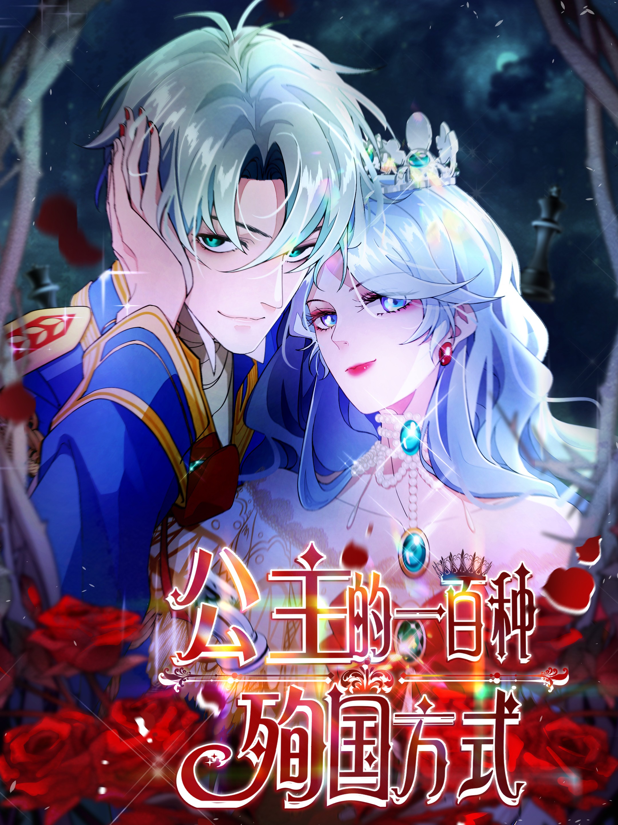公主的一百种殉国方式海报