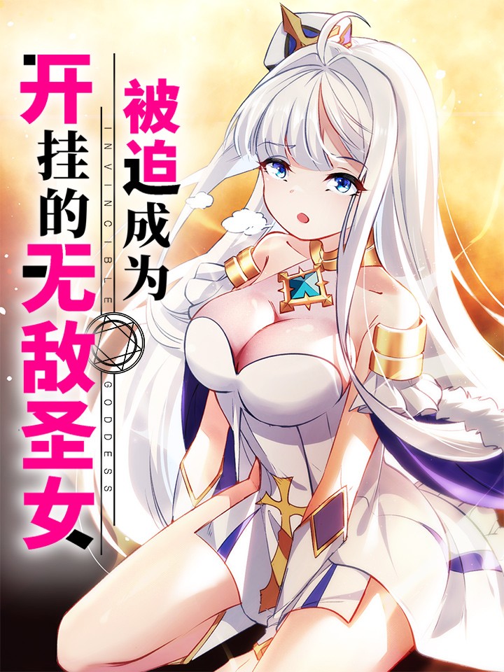 被迫成爲开挂的无敌圣女海报