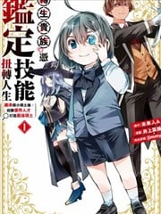 转生贵族凭监定技能扭转人生～继承弱小领土後，招募优秀人才打造最强领土海报