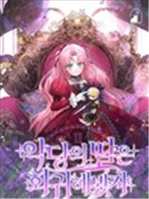 即使反派女儿回归了漫画