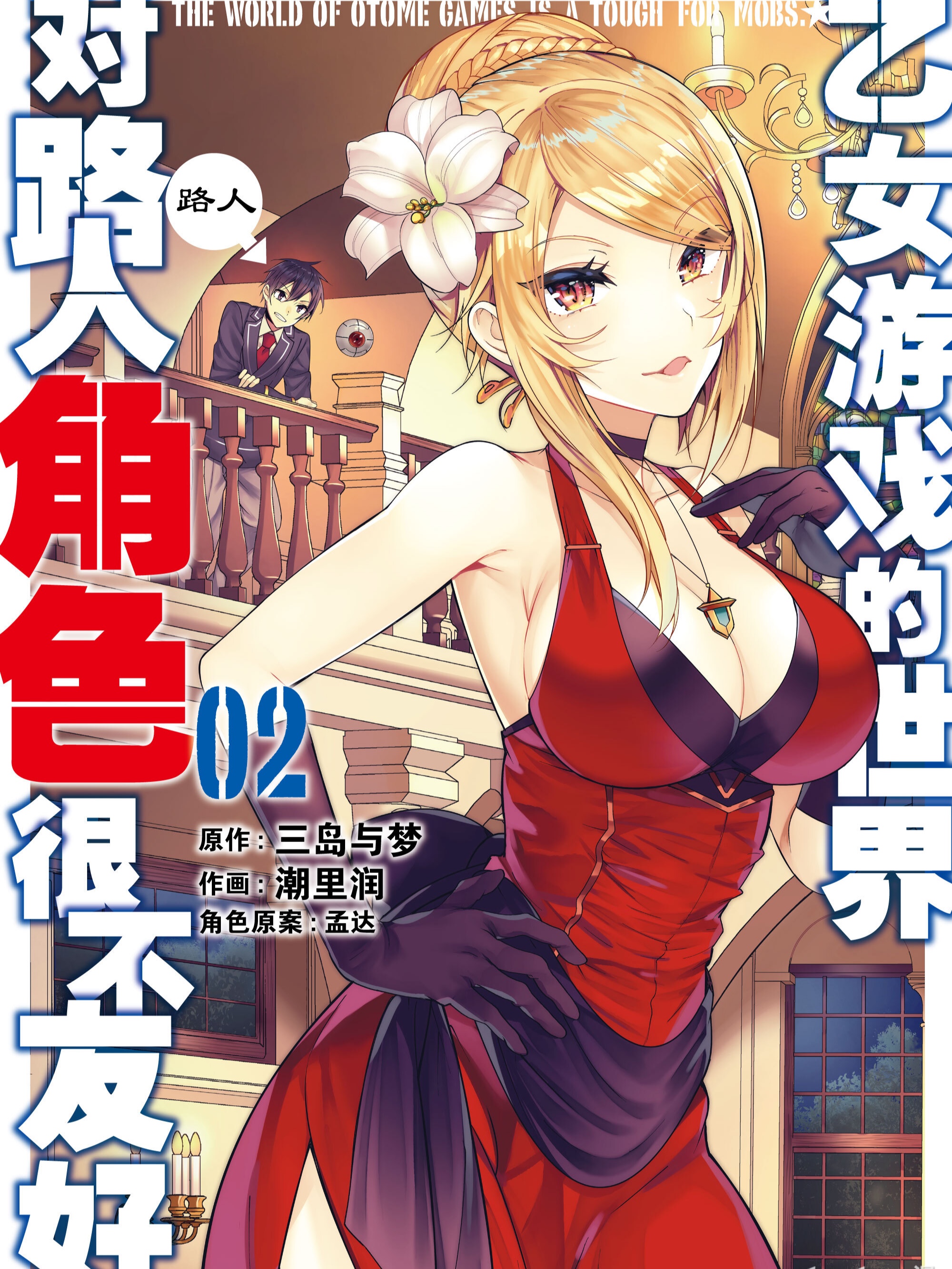 乙女游戏的世界对路人角色很不友好漫画