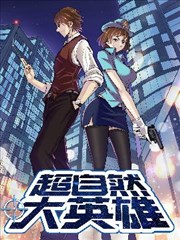 超自然大英雄海报
