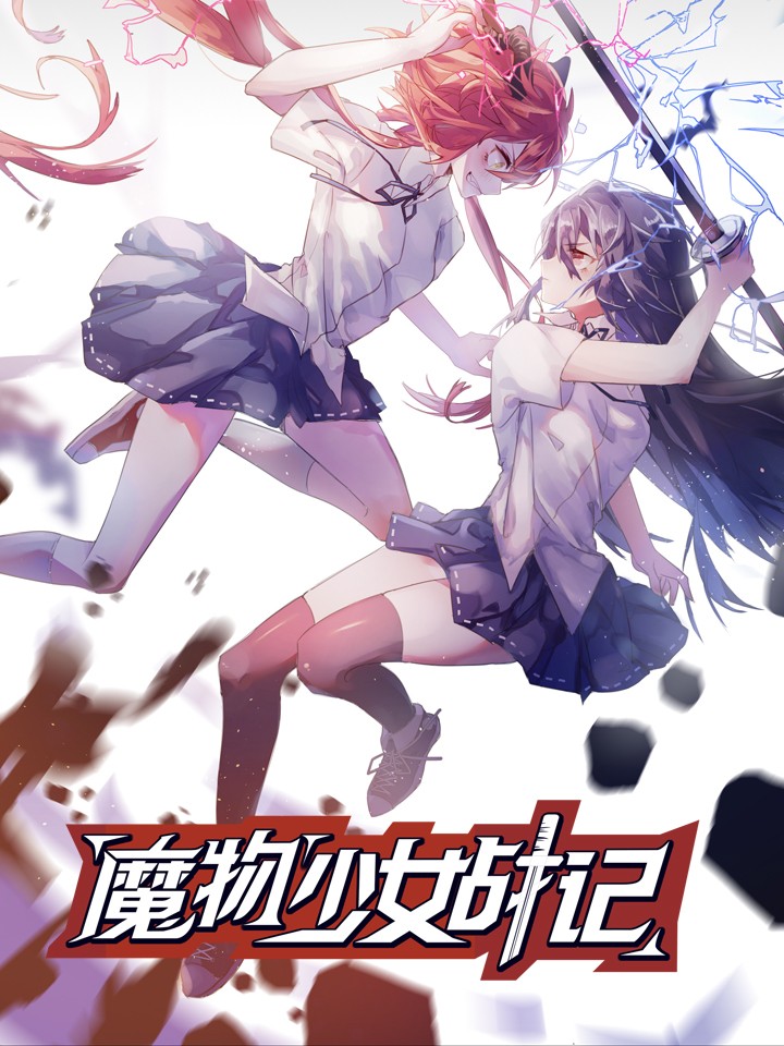魔物少女战记漫画