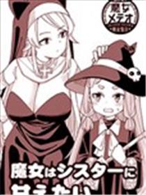 小魔女想对修女姐姐撒娇海报