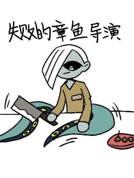 失败的章鱼导演海报