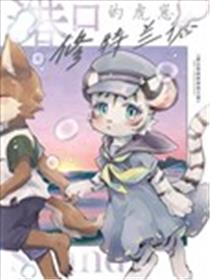 港口的虎崽修特兰德漫画