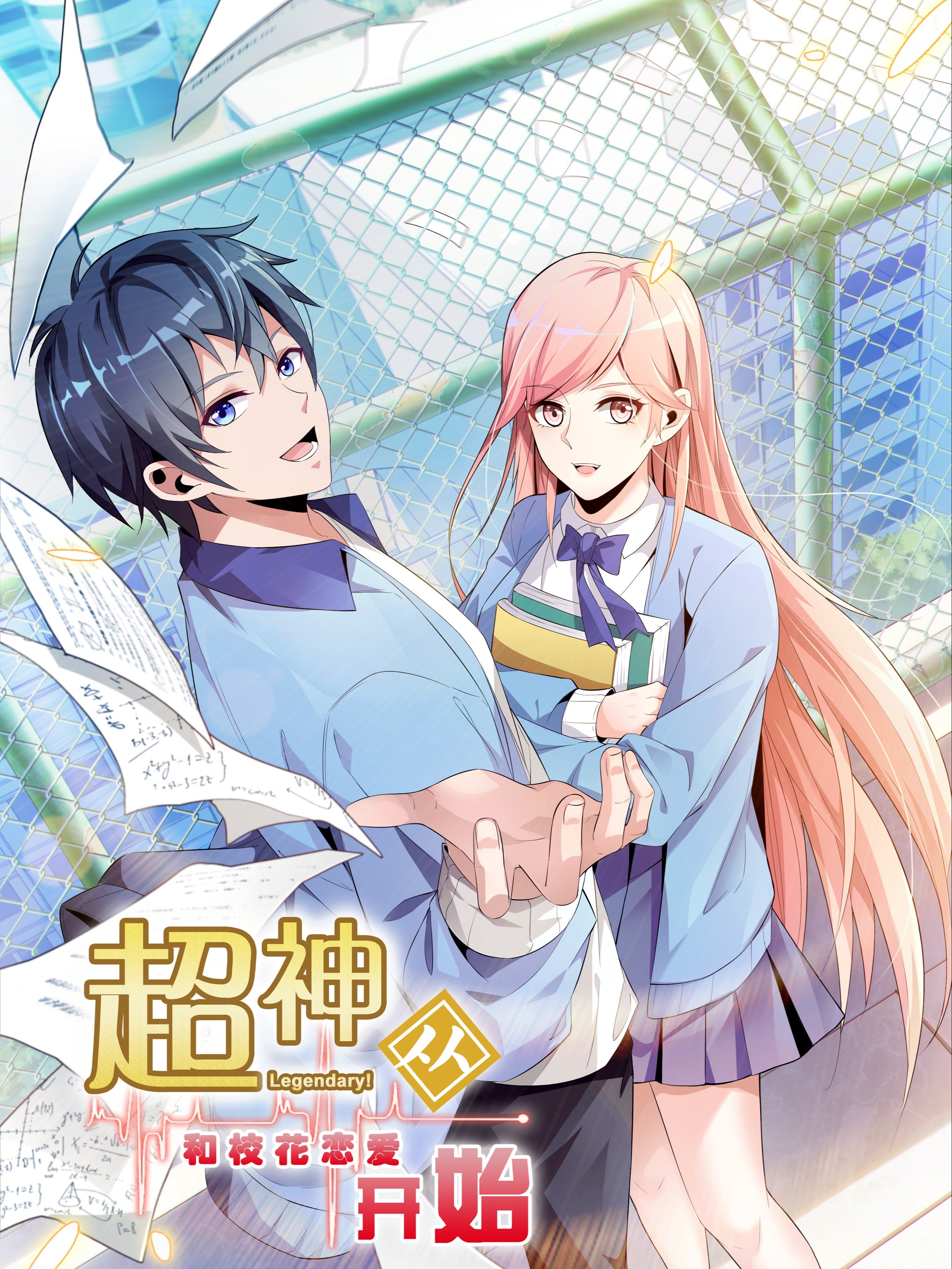 超神从和校花恋爱开始海报