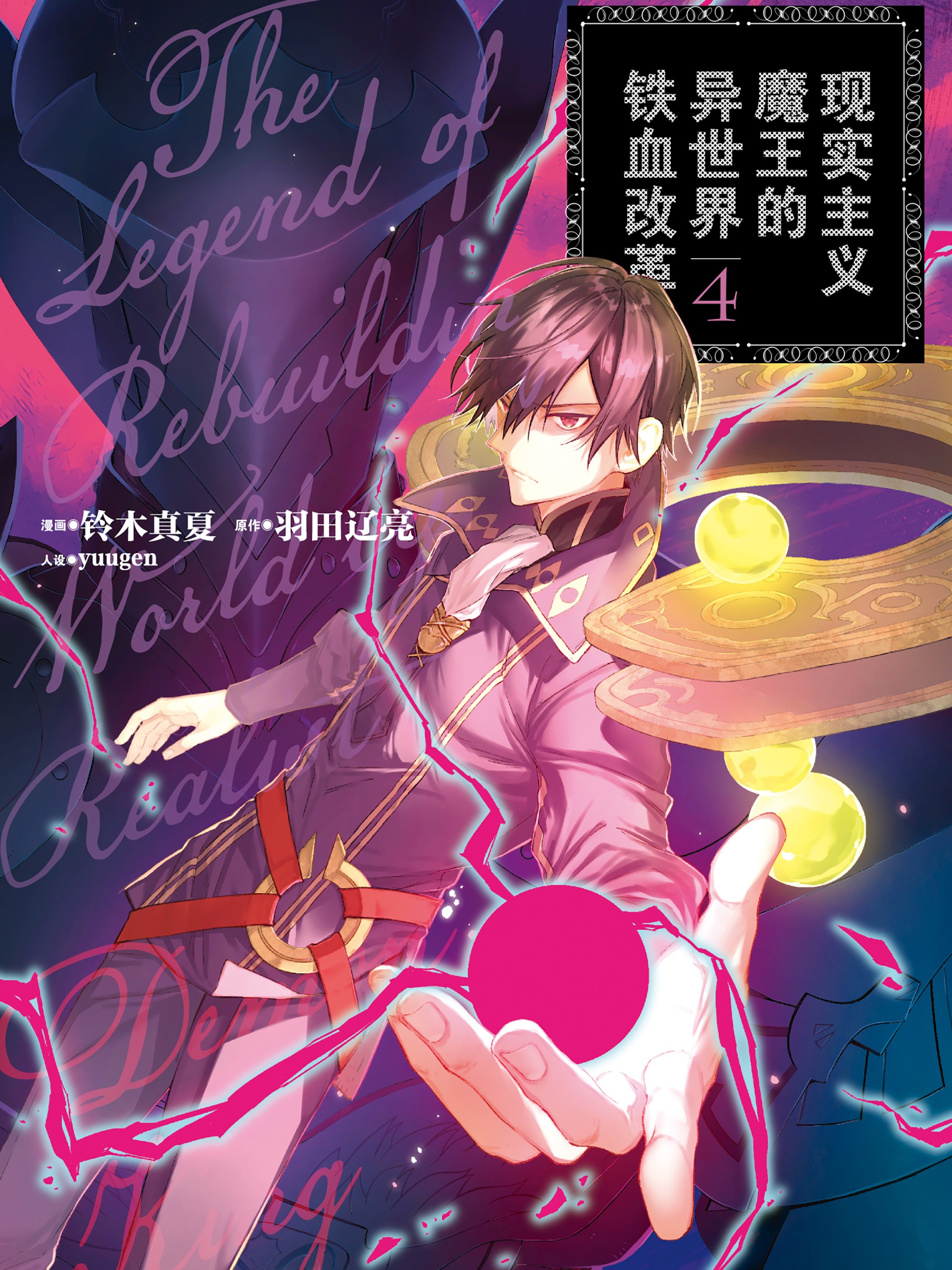 现实主义魔王的异世界铁血改革漫画