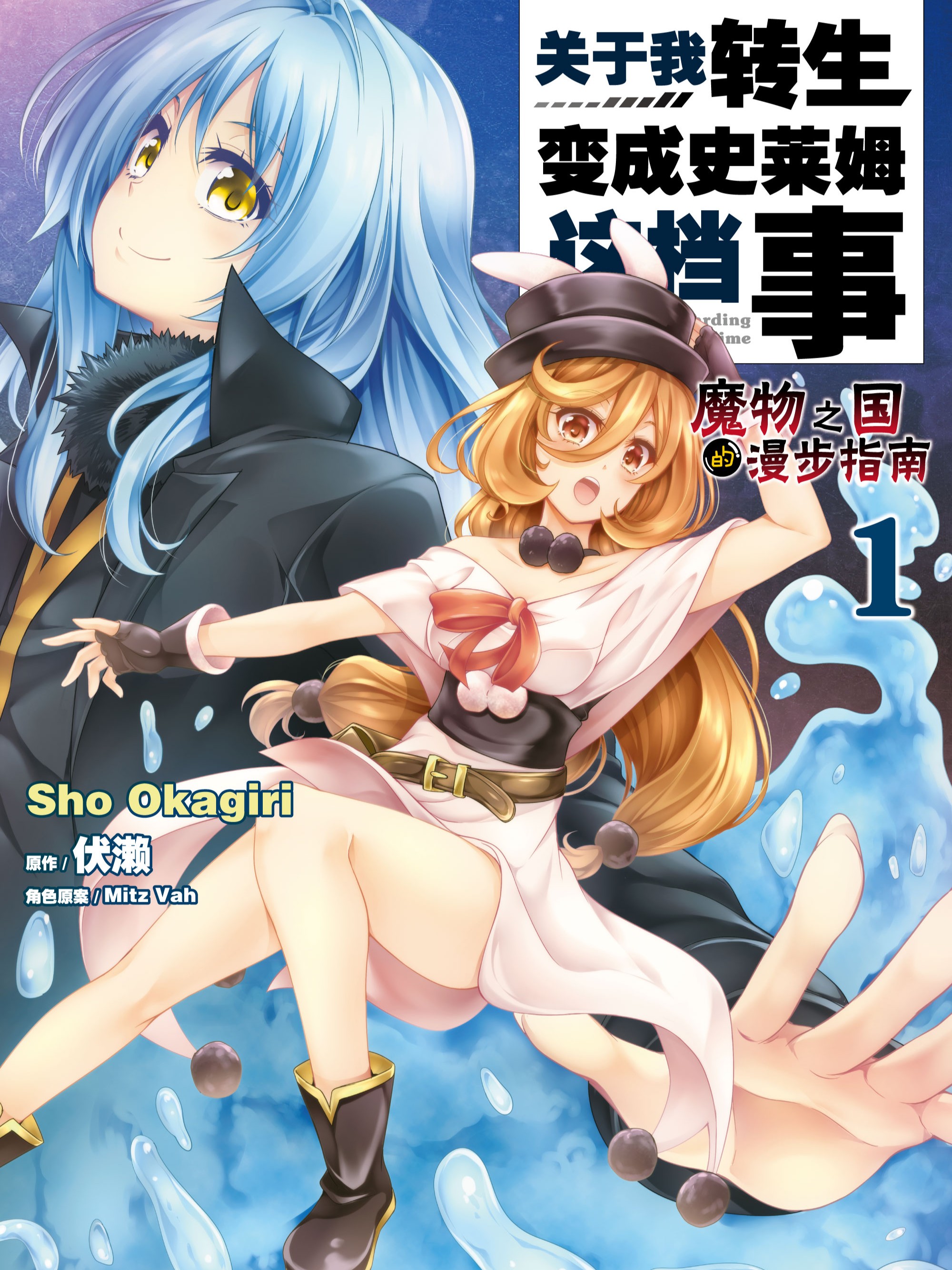关於我转生变成史莱姆这档事 魔物之国的漫步指南海报