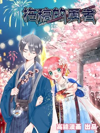 拖稿的勇者漫画