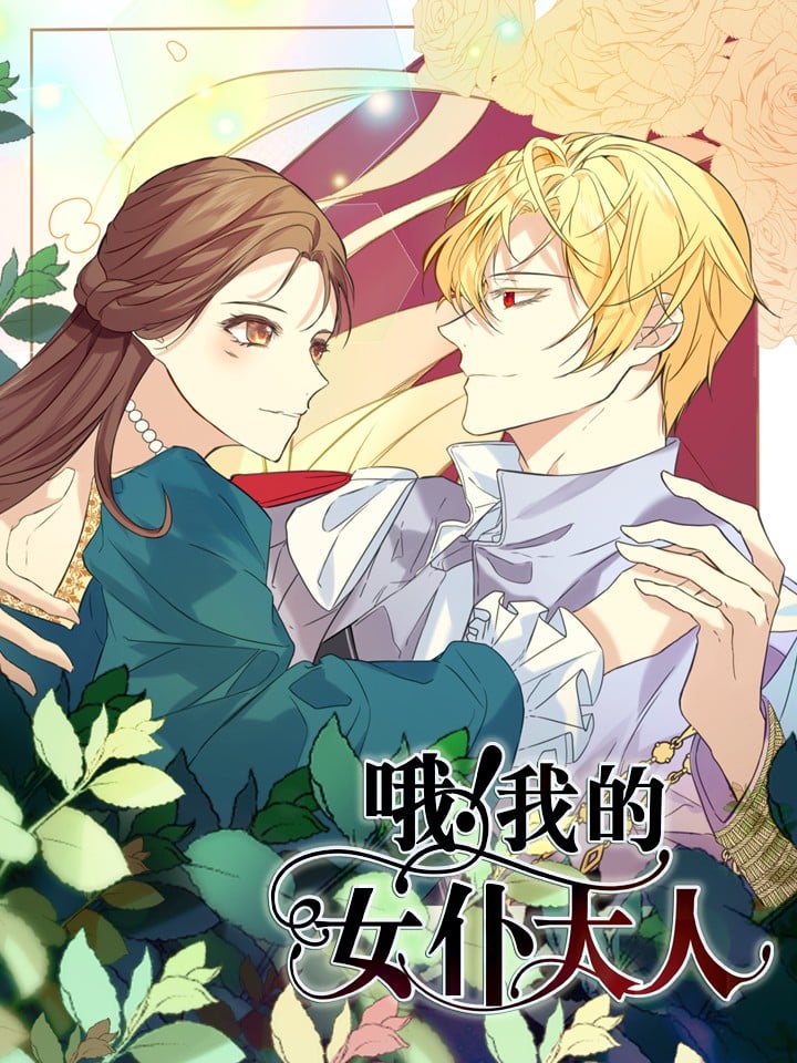 哦！我的女仆大人海报