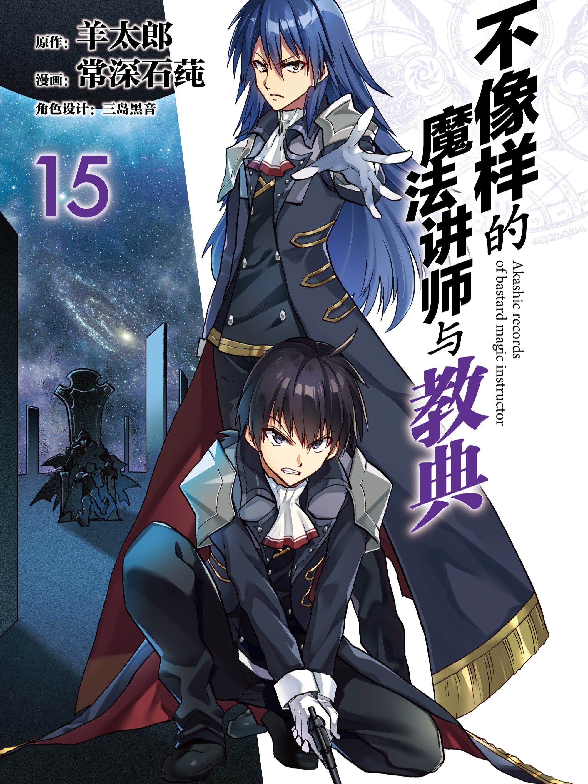 不像样的魔法讲师与教典漫画
