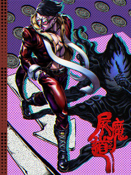 屍魔道海报