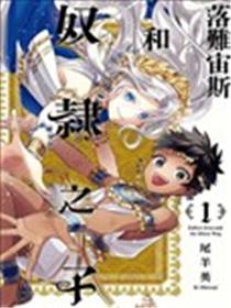 落难宙斯和奴隶之子海报