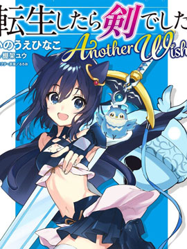 转生成爲魔剑 Another Wish海报