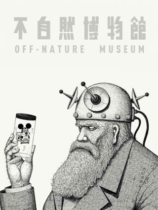 不自然博物馆海报
