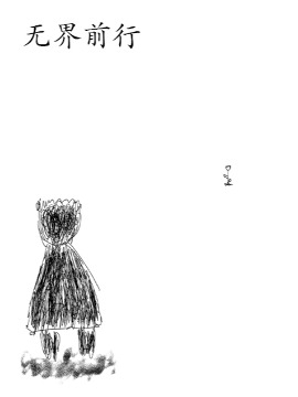 无界前行海报