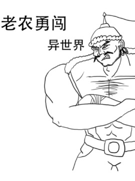 老农勇闯异世界海报