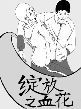 绽放之血花漫画