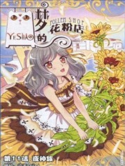 梦的花粉店海报