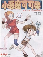 小恶魔可可果海报