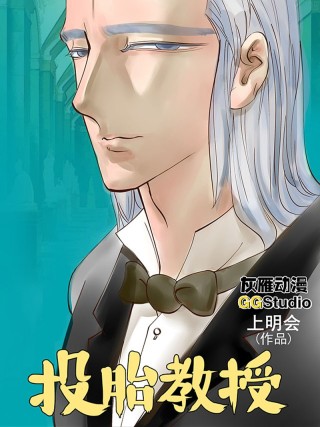 投胎教授海报