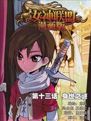 女神联盟漫画版漫画