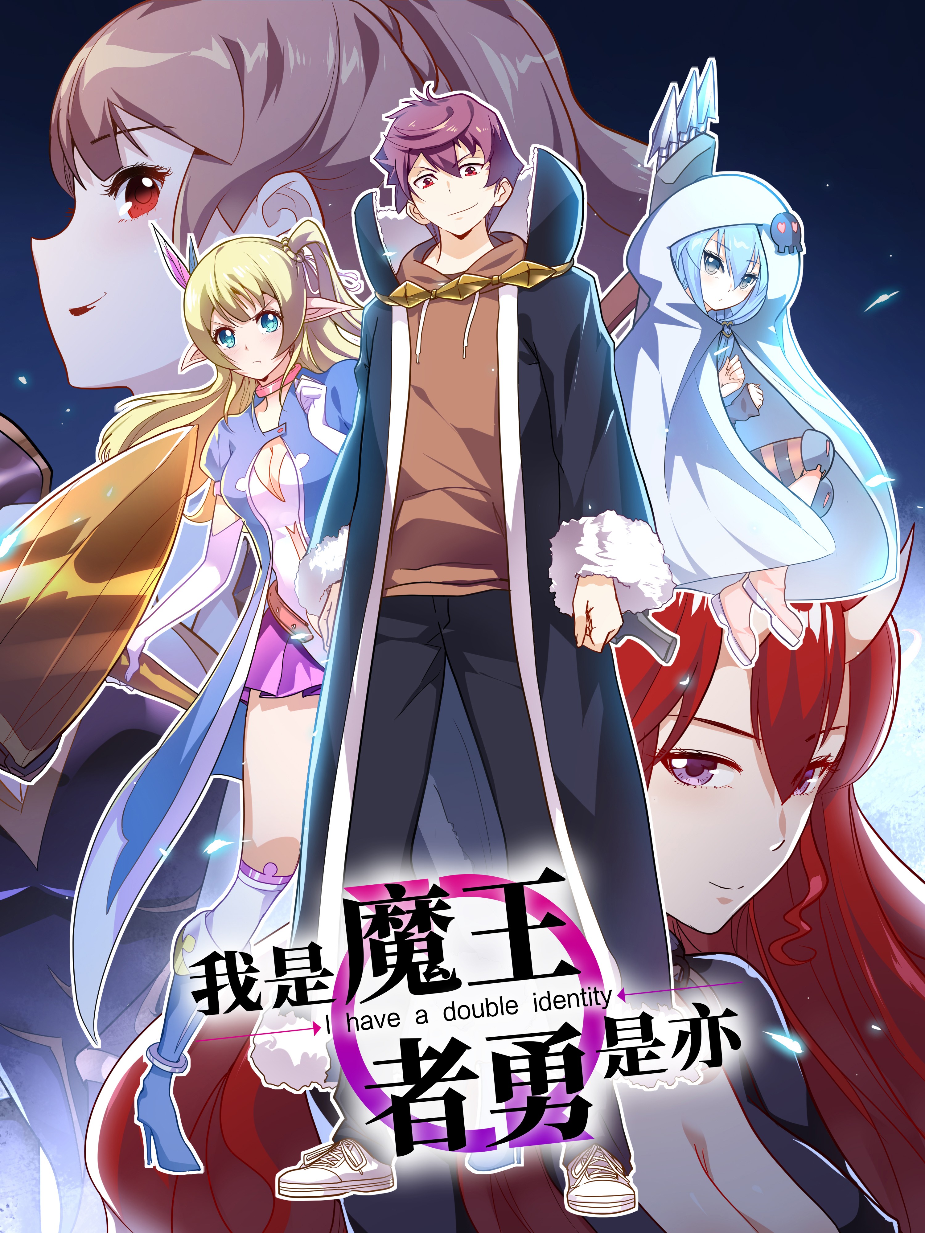 我是魔王亦是勇者海报