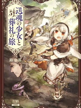 送魂少女与葬礼之旅海报