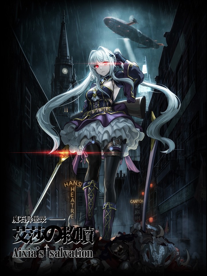 魔石异世录——艾莎的救赎海报