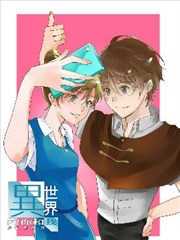 异世界的你和我海报