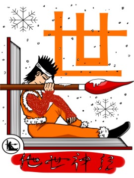 他世神经海报