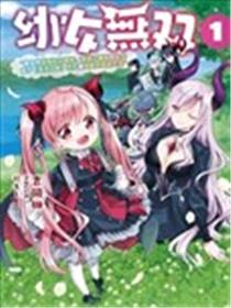 幼女无双海报