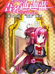 吾名迪迦蓝海报