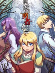 退休的勇者们海报