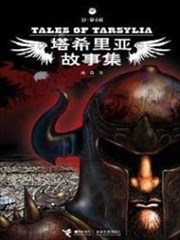 塔希里亚故事集海报