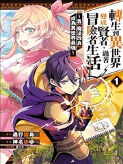 转生到异世界变成贤者，过着冒险者生活～靠【魔法改良】成爲异世界最强～漫画