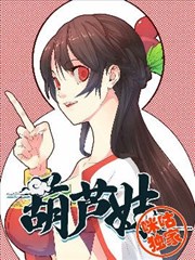 葫芦妹海报